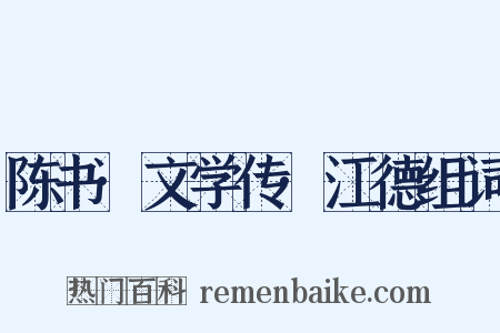 陈书·文学传·江德组词是什么意思的图片